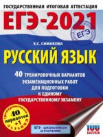 ЕГЭ-2021. Русский язык (60х84/8) 40 тренировочных вариантов экзаменационных работ для подготовки к единому государственному экзамену
