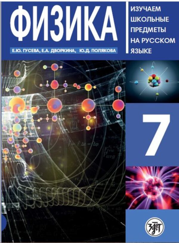 Физика 7. Учебное пособие по русскому языку для школьников с родным нерусским