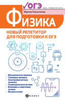 Физика. Новый репетитор для подготовки к ОГЭ