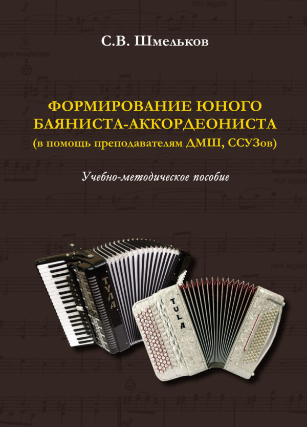 Формирование юного баяниста-аккордеониста (в помощь преподавателям ДМШ