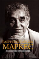 Габриэль Гарсия Маркес. Письма и воспоминания