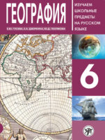 География 6. Учебное пособие по русскому языку для школьников с родным нерусским
