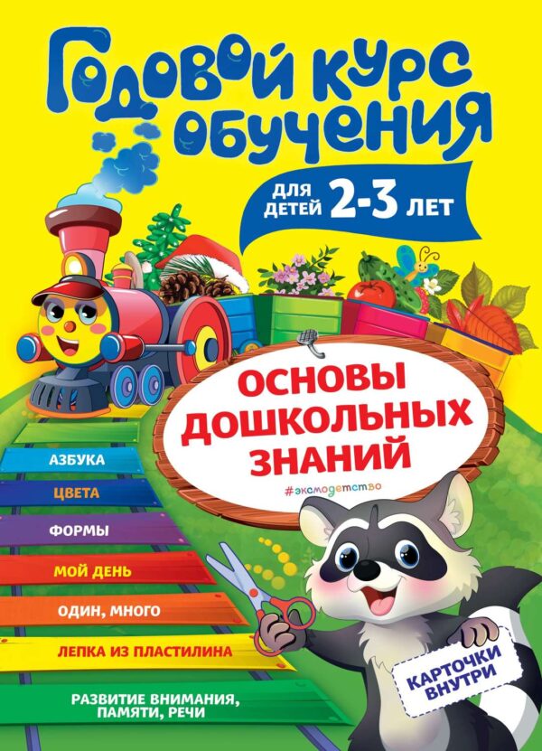 Годовой курс обучения. Для детей 2-3 лет