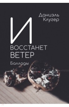 И восстанет ветер