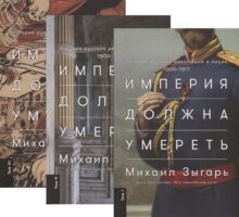 Империя должна умереть: История русских революций в лицах. 1900-1917. Том 1