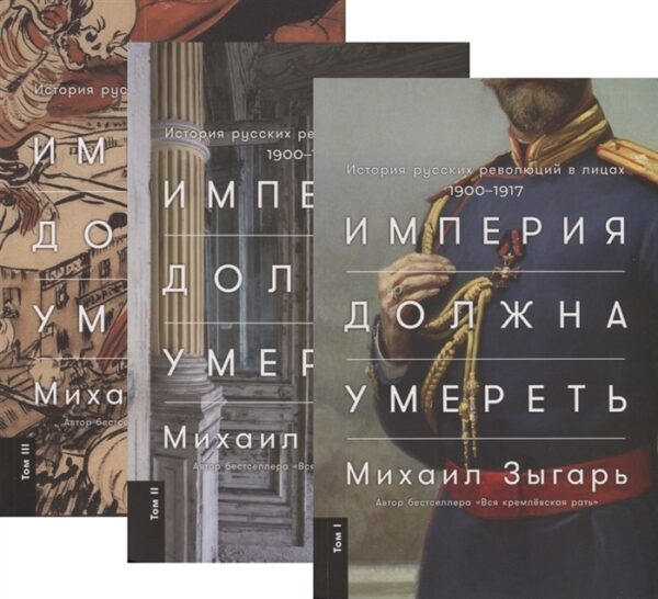 Империя должна умереть: История русских революций в лицах. 1900-1917. Том 2