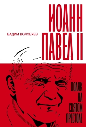 Иоанн Павел II. Поляк на Святом престоле