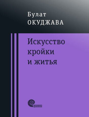 Искусство кройки и житья (сборник)