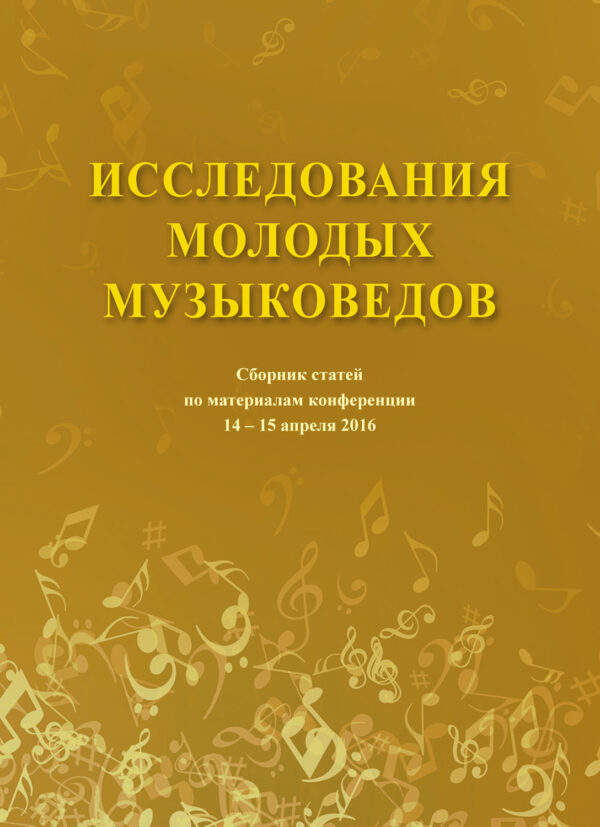 Исследования молодых музыковедов. Сборник статей по материалам конференции 14-15 апреля 2016