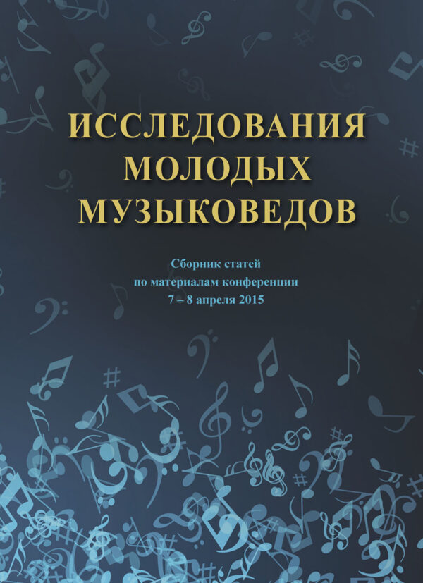 Исследования молодых музыковедов. Сборник статей по материалам конференции 7-8 апреля 2015