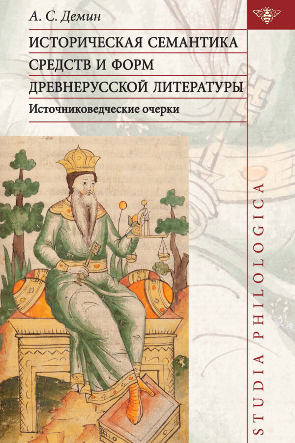 Историческая семантика средств и форм древнерусской литературы (источниковедческие очерки)