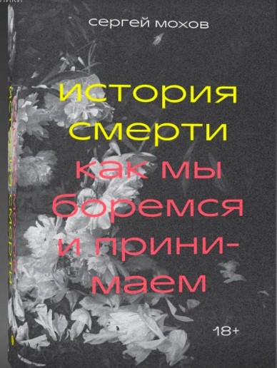 История смерти. Как мы боремся и принимаем.