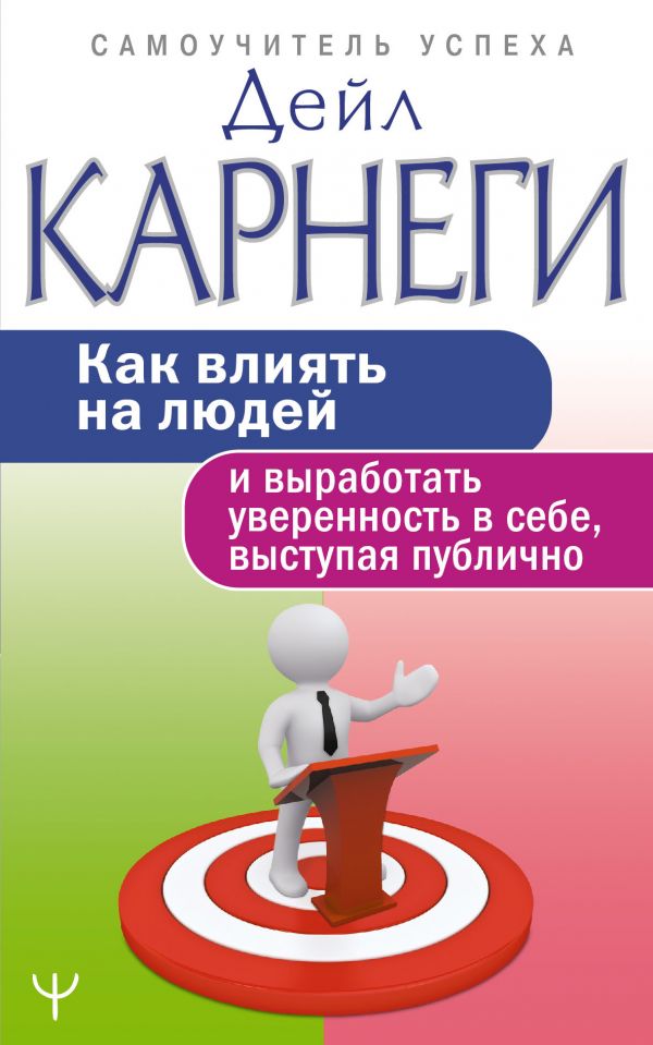 Как влиять на людей и выработать уверенность в себе