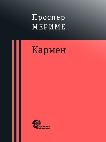 Кармен (сборник)