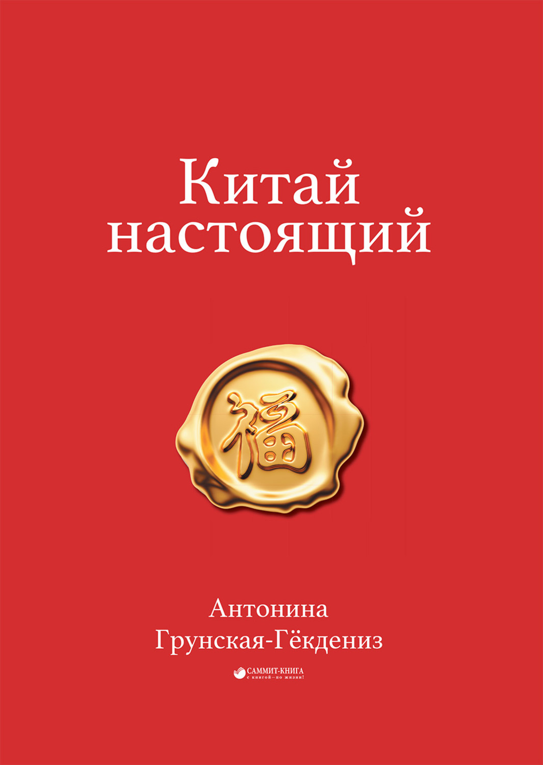 настоящий китай