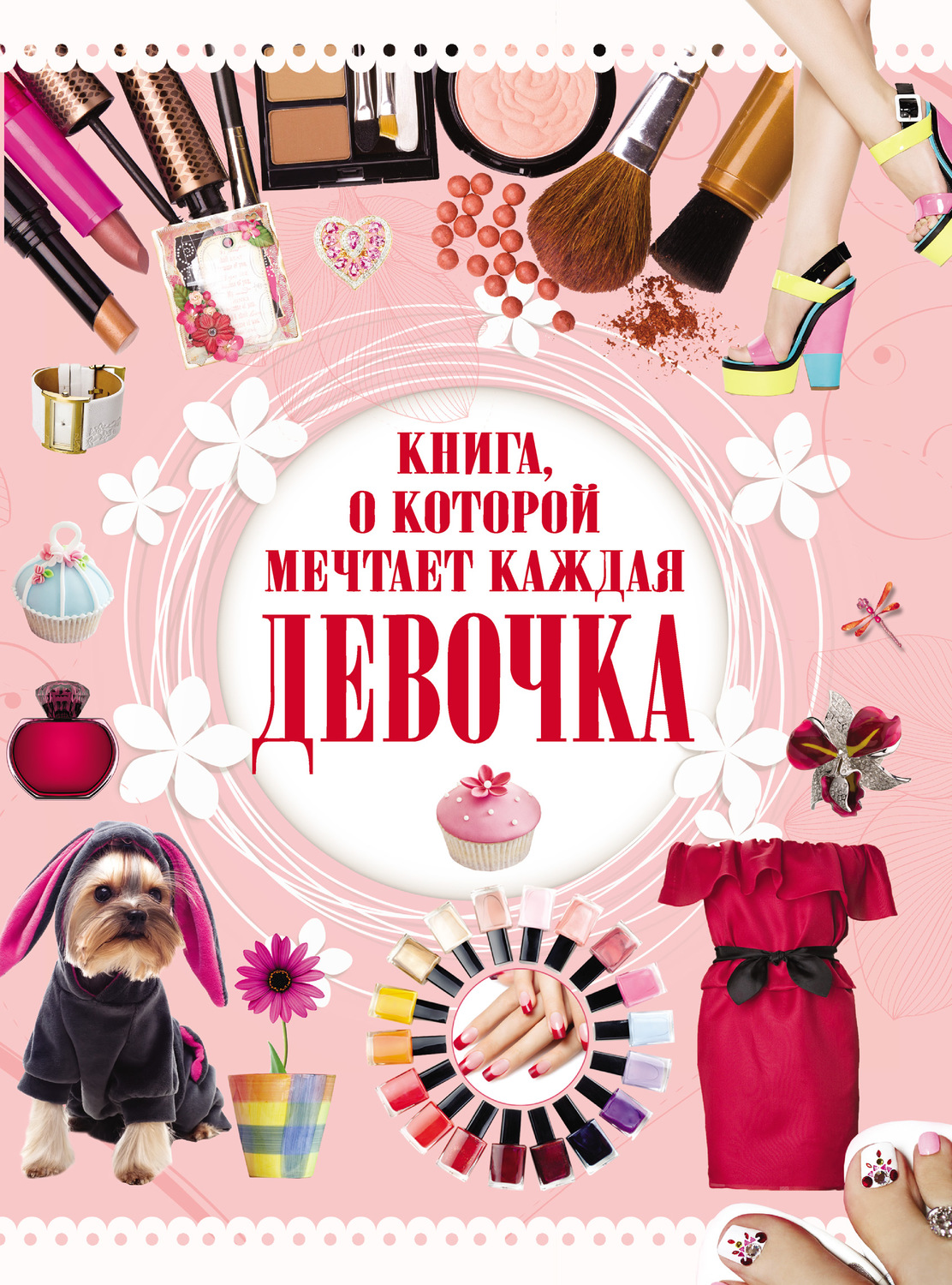 Каждая девочка. Книга о которой мечтает каждая девочка. Девочка подросток с книгой. Книжка для каждой девочки. Книга для девочек.