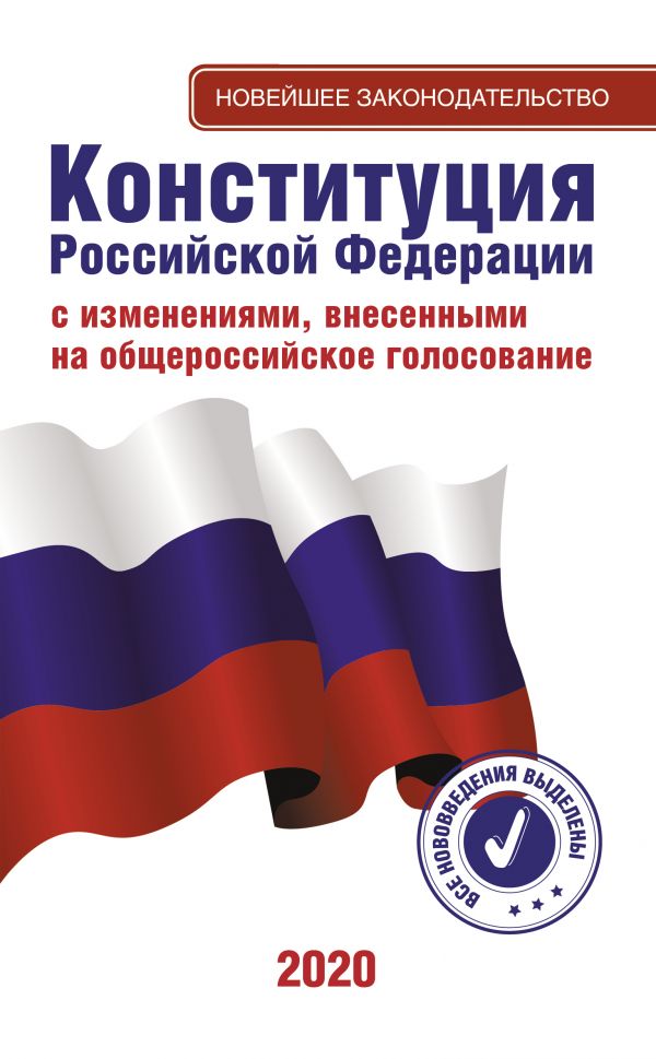 Конституция Российской Федерации с изменениями