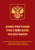 Конституция Российской Федерации с изменениями