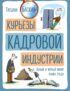 Курьезы кадровой индустрии