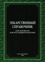 Лекарственный справочник для ЛОР-врача и врача общей практики