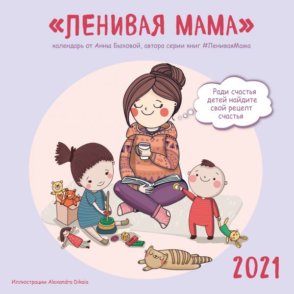 Ленивая мама. Календарь настенный на 2021 год (300х300)
