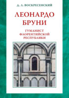 Леонардо Бруни: гуманист Флорентийской республики