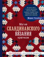 Магия скандинавского вязания крючком. Ультрамодные "бабушкины квадраты"