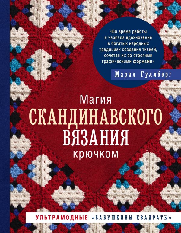 Магия скандинавского вязания крючком. Ультрамодные 