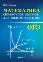 Математика. Справочное пособие для подготовки к ОГЭ