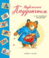 Медвежонок Паддингтон и его невероятные приключения (сборник)