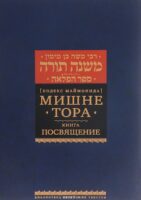 Мишне Тора (Кодекс Маймонида). Книга "Посвящение"