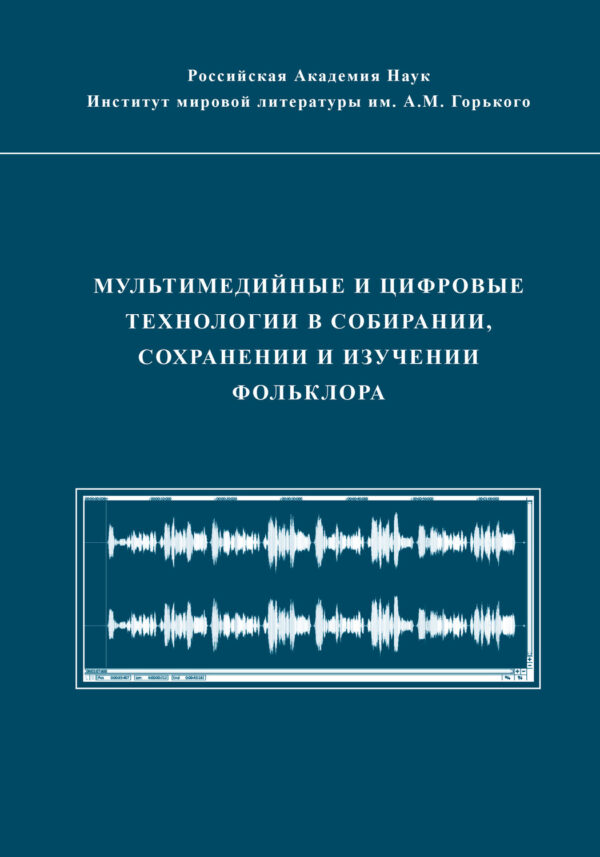 Мультимедийные и цифровые технологии в собирании