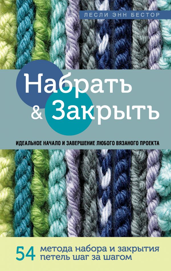 Набрать и Закрыть. 54 метода набора и закрытия петель шаг за шагом. Идеальная техника для для любого вязаного проекта