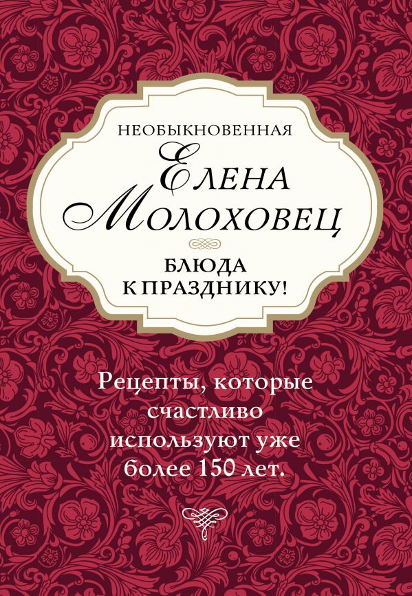 Необыкновенная Елена Молоховец. Блюда к празднику