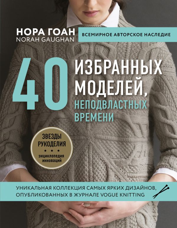 Нора Гоан. 40 избранных моделей