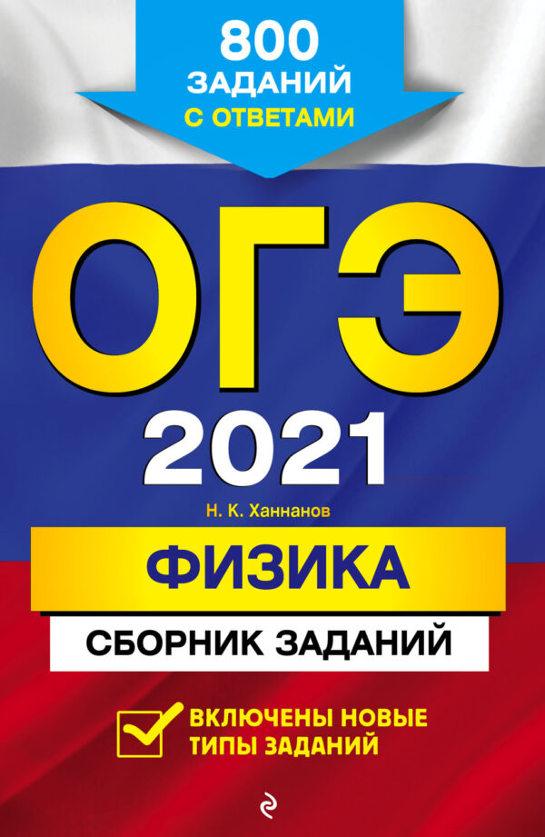 ОГЭ-2021. Физика. Сборник заданий. 800 заданий с ответами