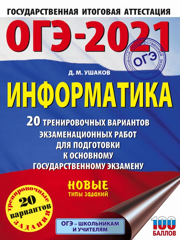 ОГЭ-2021. Информатика (60х84/8) 20 тренировочных вариантов экзаменационных работ для подготовки к основному государственному экзамену