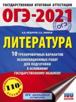 ОГЭ-2021. Литература (60х84/8) 10 тренировочных вариантов экзаменационных работ для подготовки к ОГЭ