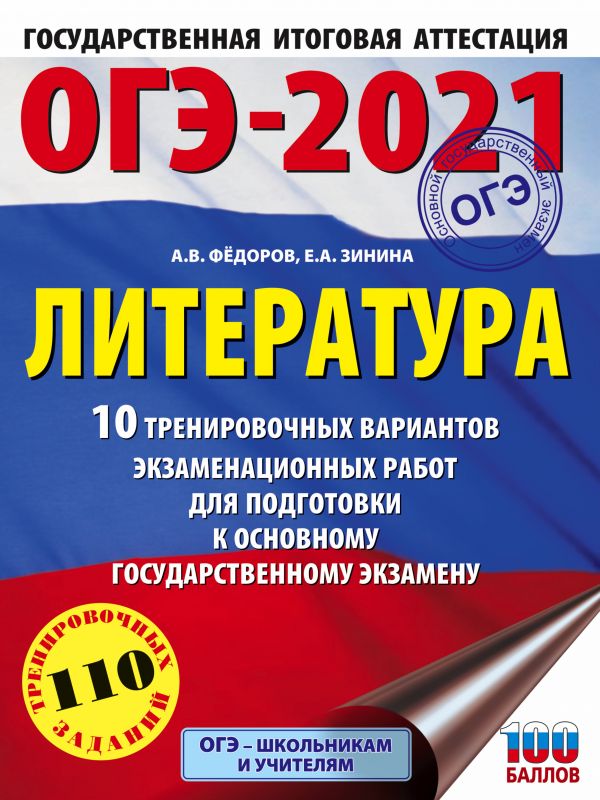 ОГЭ-2021. Литература (60х84/8) 10 тренировочных вариантов экзаменационных работ для подготовки к ОГЭ