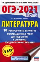 ОГЭ-2021. Литература (60х90/16) 10 тренировочных вариантов экзаменационных работ для подготовки к основному государственному экзамену