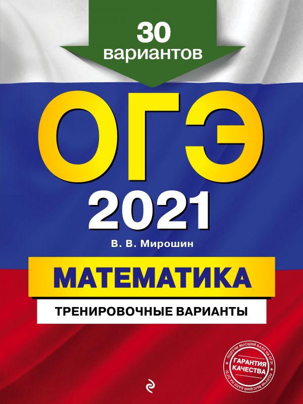 ОГЭ-2021. Математика. Тренировочные варианты. 30 вариантов