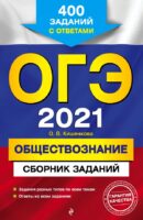 ОГЭ-2021. Обществознание. Сборник заданий: 400 заданий с ответами