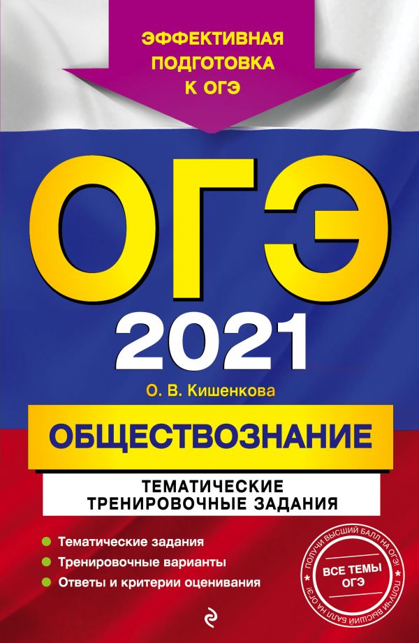 ОГЭ-2021. Обществознание. Тематические тренировочные задания