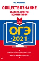 ОГЭ-2021. Обществознание. Задания