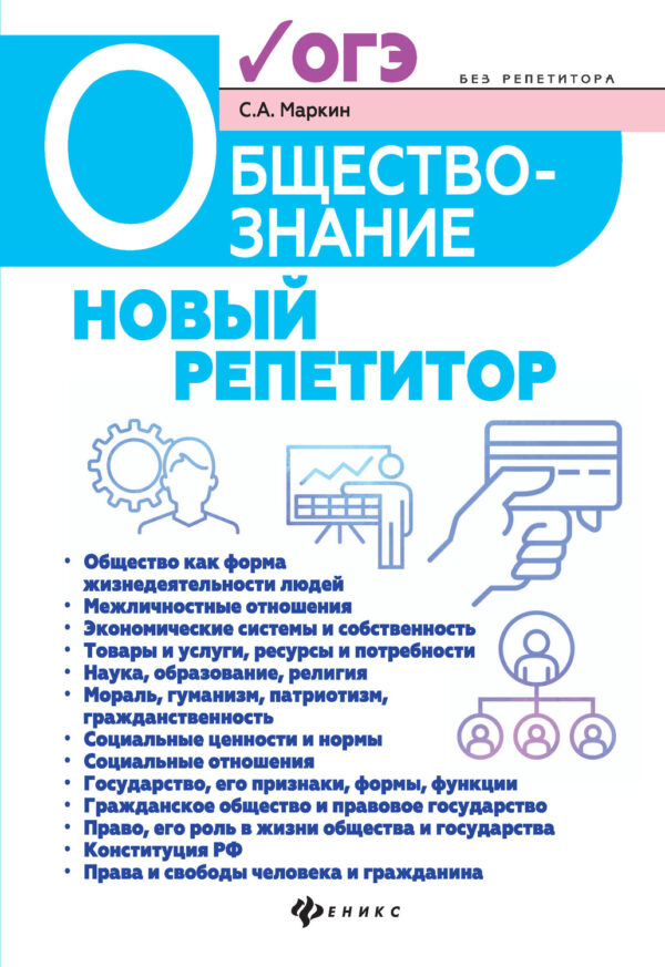 Обществознание. Новый репетитор для подготовки к ОГЭ