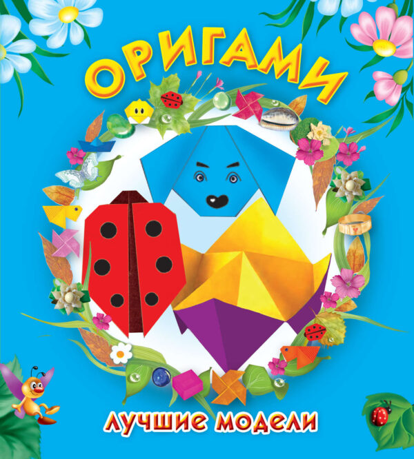 Оригами. Лучшие модели