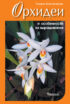 Орхидеи и особенности их выращивания