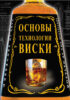 Основы технологии виски