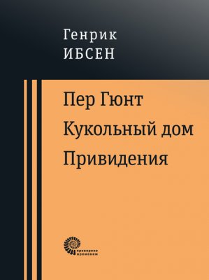 Пер Гюнт. Кукольный дом. Привидения (сборник)