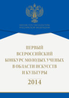 Первый всероссийский конкурс молодых ученых в области искусств и культуры. 2014